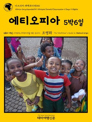 cover image of 아프리카 대백과사전051 에티오피아 5박6일 인류의 기원을 여행하는 히치하이커를 위한 안내서(Africa Encyclopedia051 Ethiopia Danakil Depression 6 Days 5 Nights The Hitchhiker's Guide to Mankind Origin)